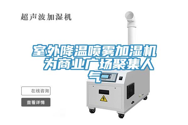 室外降温喷雾加湿机 为商业广场聚集人气