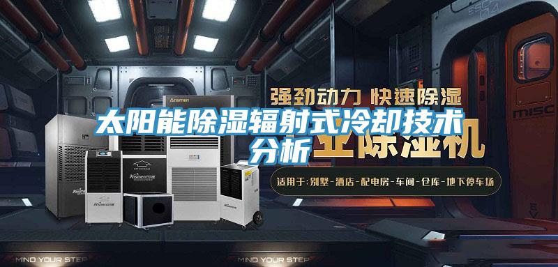 太阳能除湿辐射式冷却技术分析