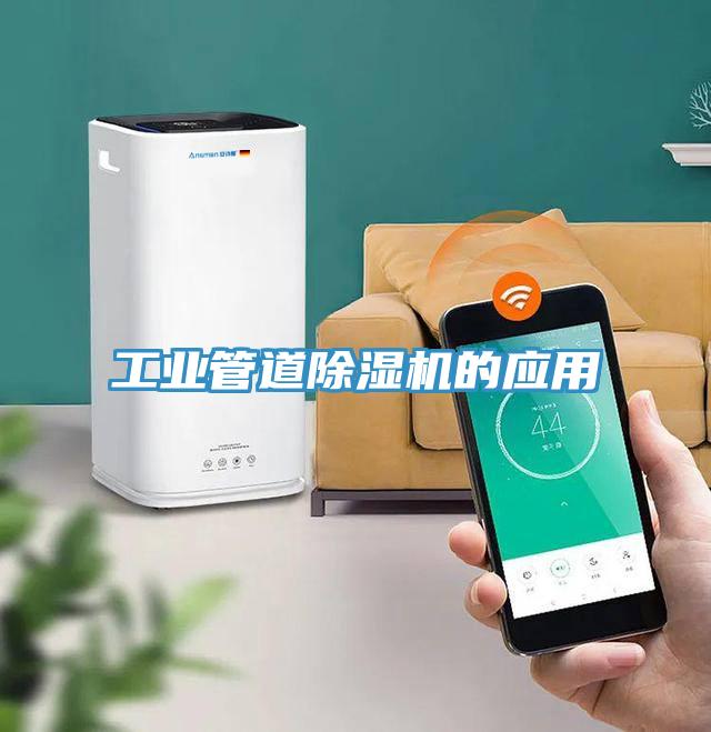 工业管道除湿机的应用