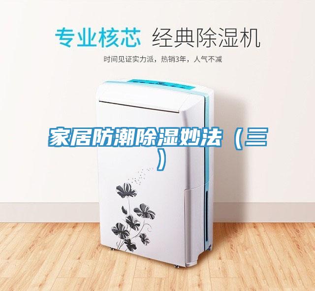 家居防潮除湿妙法（三）