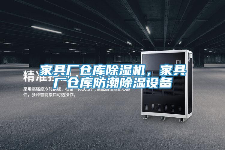家具厂仓库除湿机，家具厂仓库防潮除湿设备