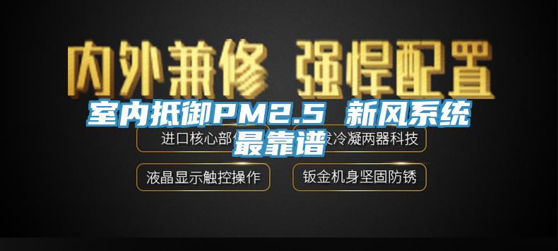 室内抵御PM2.5 新风系统最靠谱