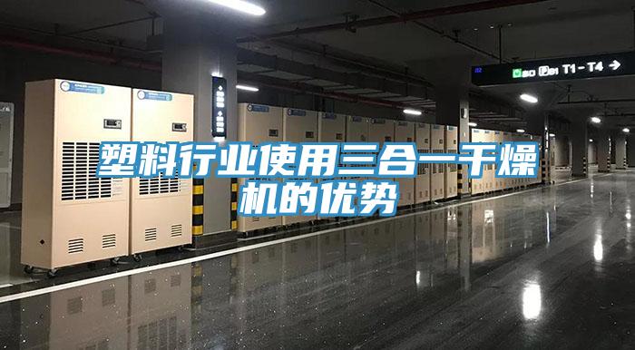 塑料行业使用三合一干燥机的优势