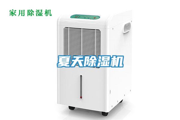 夏天除湿机