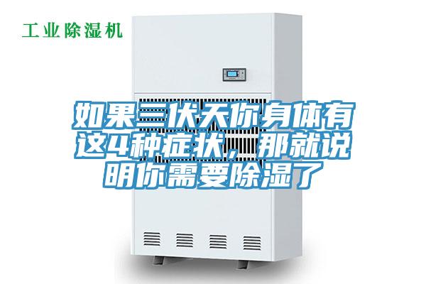 如果三伏天你身体有这4种症状，那就说明你需要除湿了