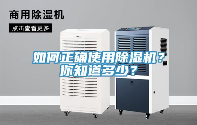 如何正确使用除湿机？你知道多少？