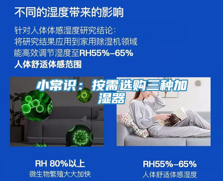 小常识：按需选购三种加湿器