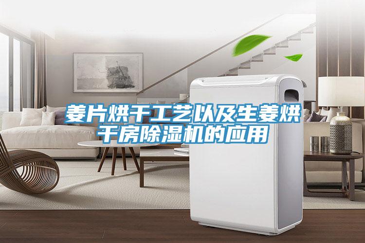 姜片烘干工艺以及生姜烘干房除湿机的应用