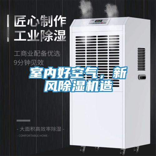 室内好空气，新风除湿机造