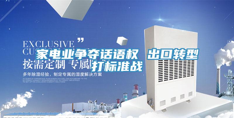 家电业争夺话语权 出口转型打标准战
