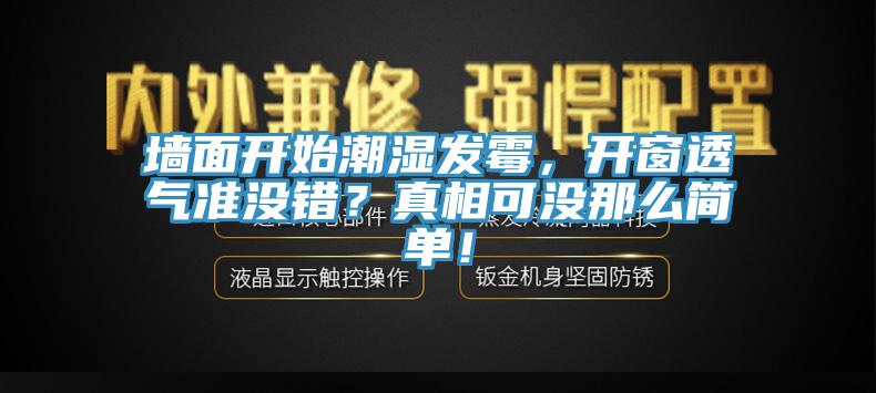 墙面开始潮湿发霉，开窗透气准没错？真相可没那么简单！