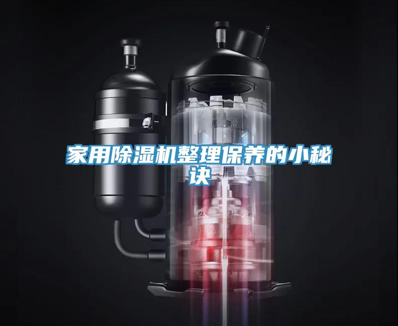 家用除湿机整理保养的小秘诀