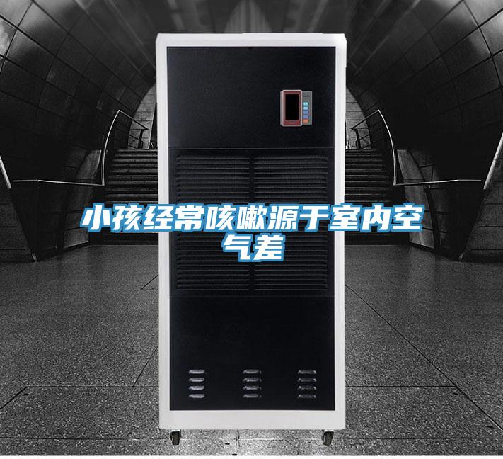 小孩经常咳嗽源于室内空气差