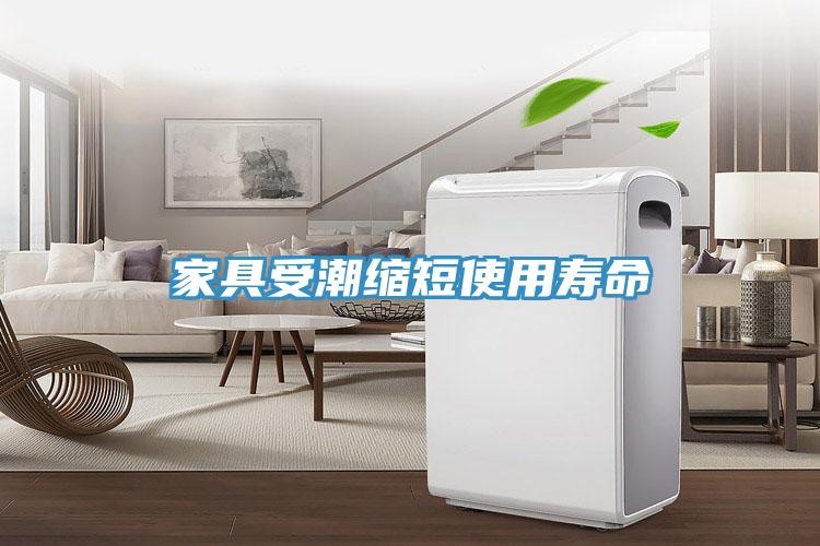 家具受潮缩短使用寿命