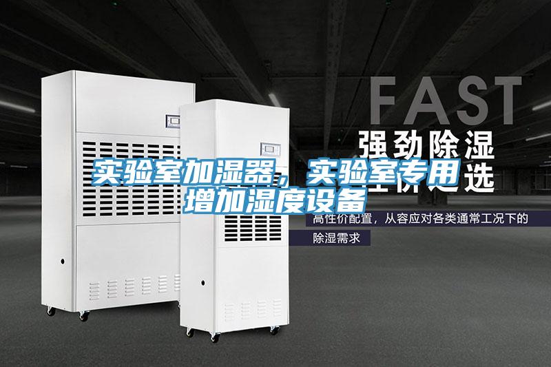 实验室加湿器，实验室专用增加湿度设备