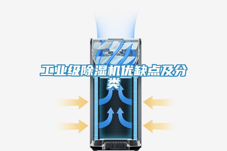 工业级除湿机优缺点及分类
