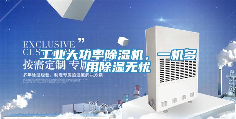 工业大功率除湿机，一机多用除湿无忧