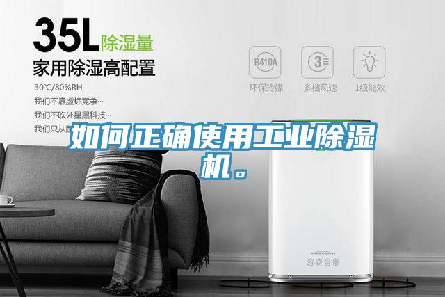 如何正确使用工业除湿机。