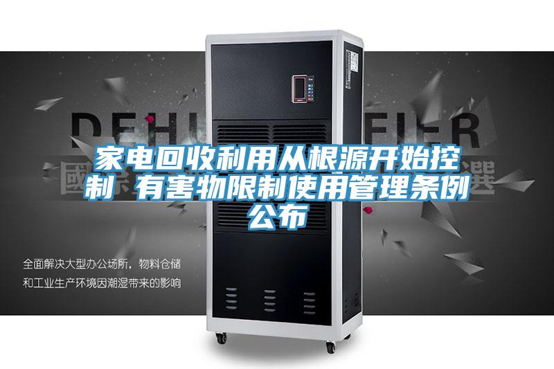 家电回收利用从根源开始控制 有害物限制使用管理条例公布