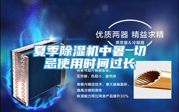 夏季除湿机中暑 切忌使用时间过长