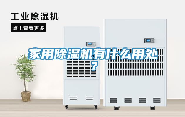 家用除湿机有什么用处？