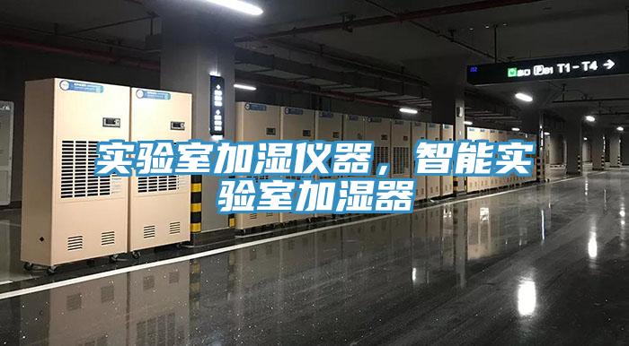 实验室加湿仪器，智能实验室加湿器