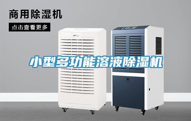 小型多功能溶液除湿机