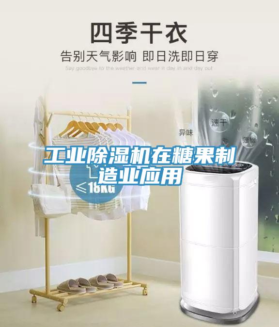 工业除湿机在糖果制造业应用