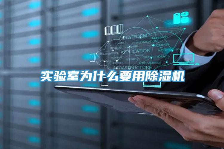 实验室为什么要用除湿机