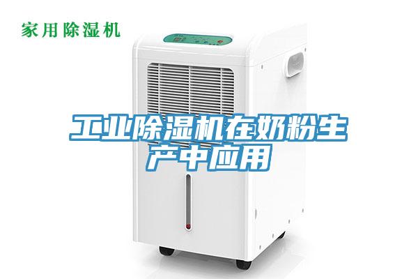 工业除湿机在奶粉生产中应用
