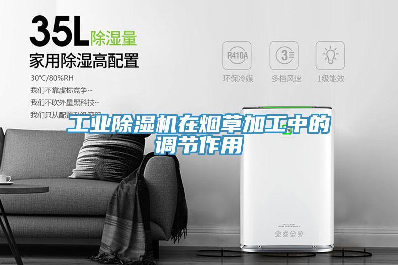 工业除湿机在烟草加工中的调节作用