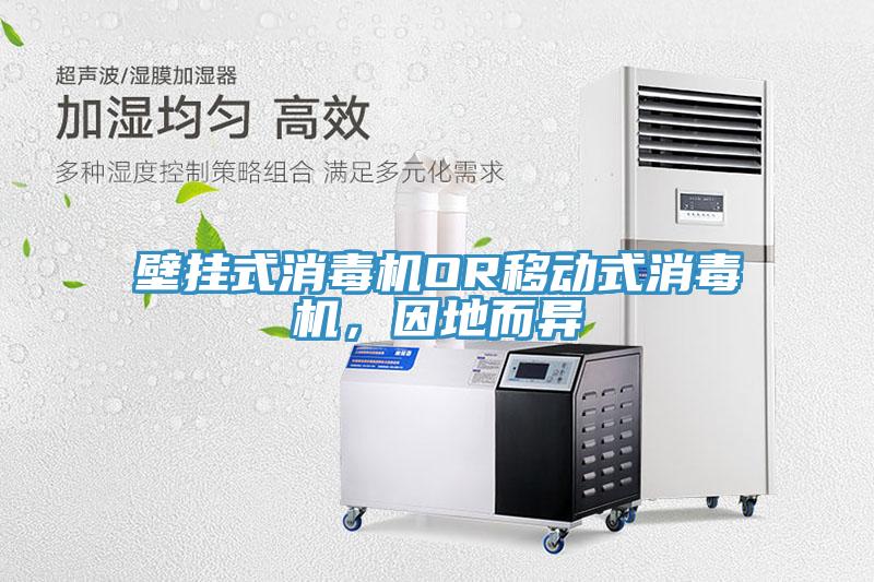 壁挂式消毒机OR移动式消毒机，因地而异