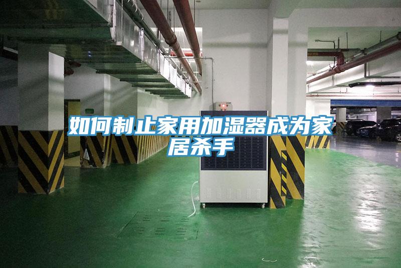 如何制止家用加湿器成为家居杀手