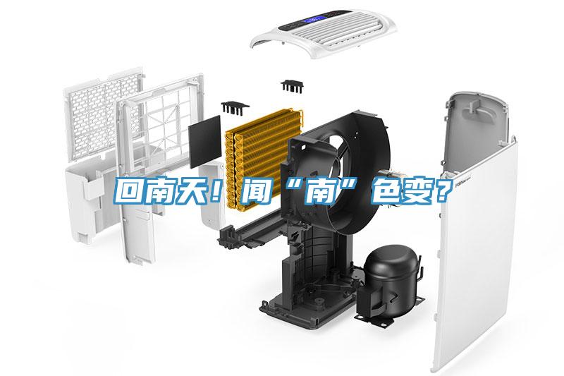 回南天！闻“南”色变？