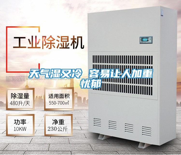 天气湿又冷 容易让人加重忧郁