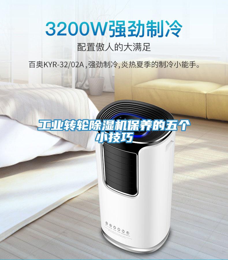 工业转轮除湿机保养的五个小技巧