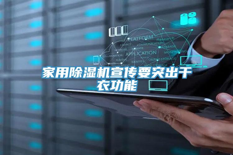 家用除湿机宣传要突出干衣功能