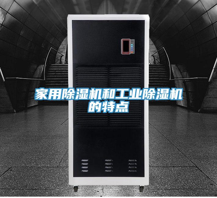 家用除湿机和工业除湿机的特点