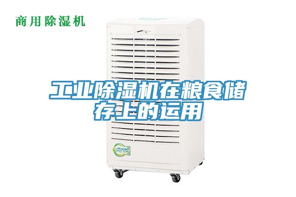 工业除湿机在粮食储存上的运用