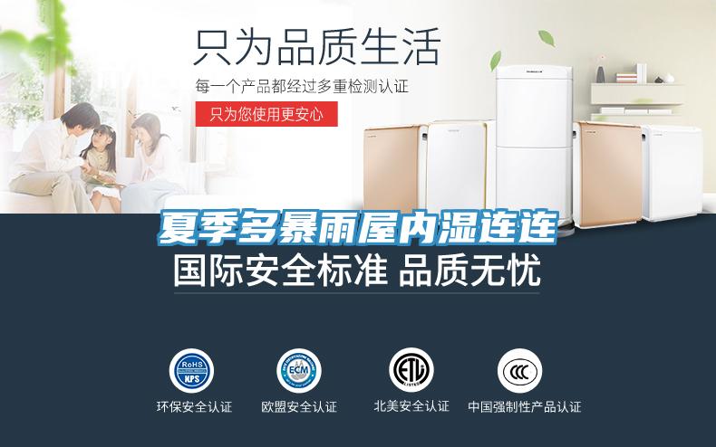 夏季多暴雨屋内湿连连