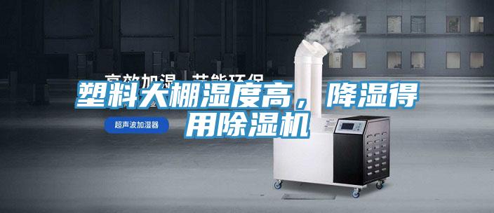 塑料大棚湿度高，降湿得用除湿机