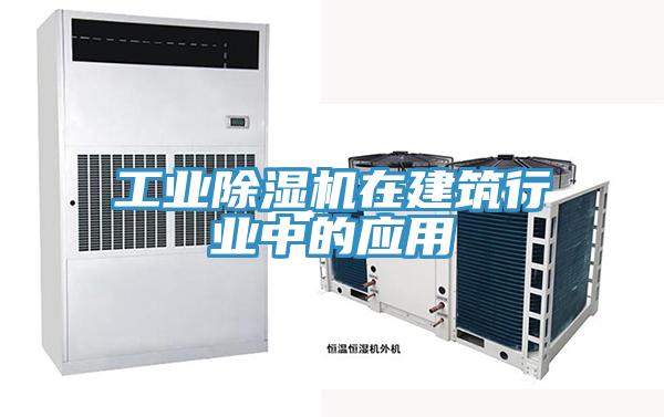 工业除湿机在建筑行业中的应用