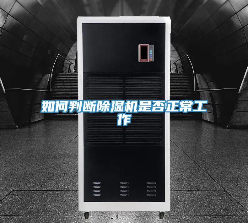 如何判断除湿机是否正常工作