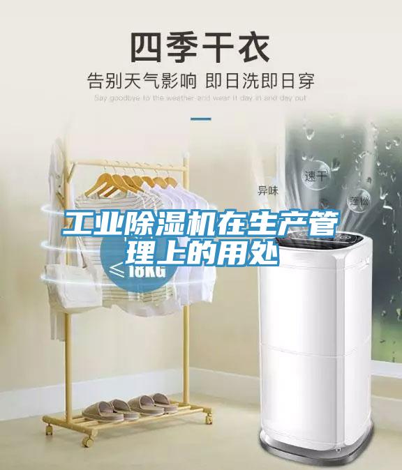 工业除湿机在生产管理上的用处