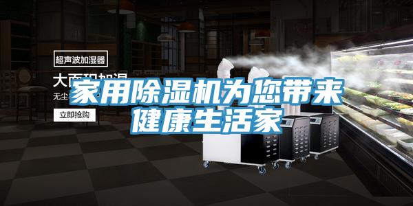 家用除湿机为您带来健康生活家
