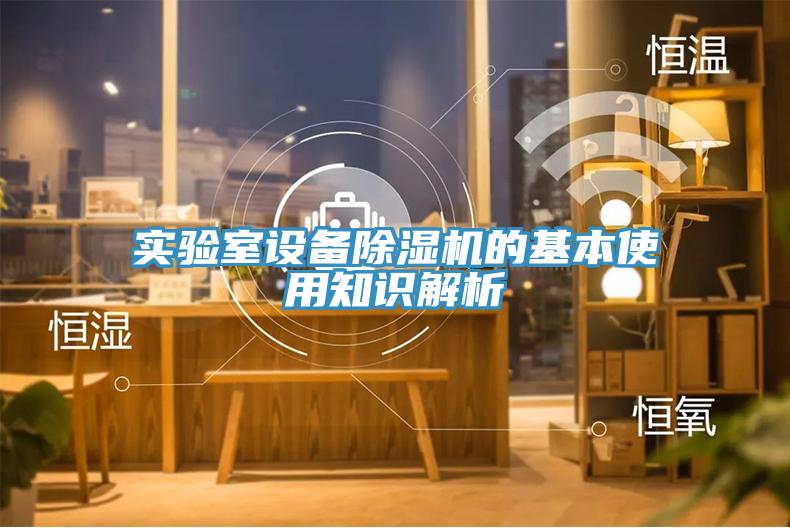 实验室设备除湿机的基本使用知识解析