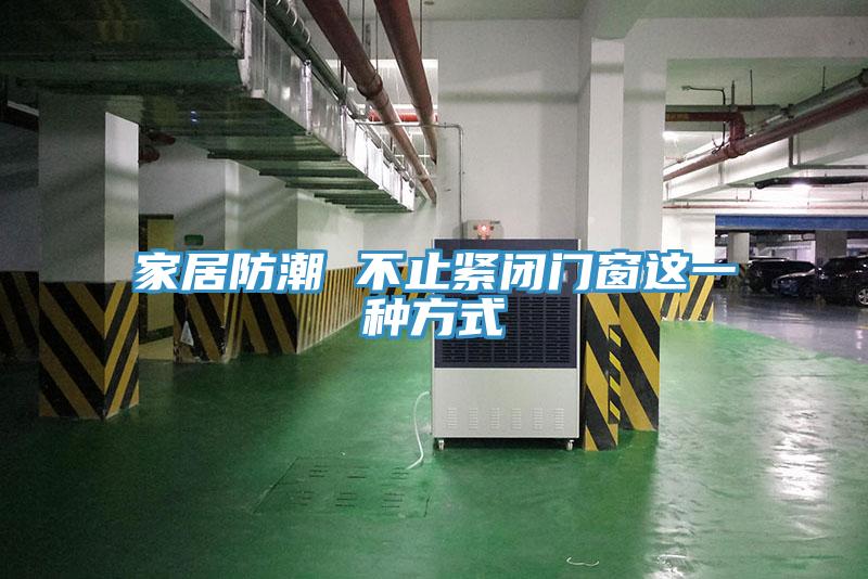家居防潮 不止紧闭门窗这一种方式