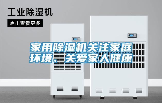 家用除湿机关注家庭环境、关爱家人健康