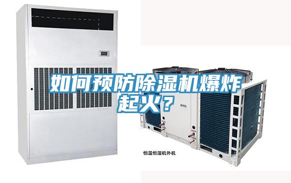 如何预防除湿机爆炸起火？