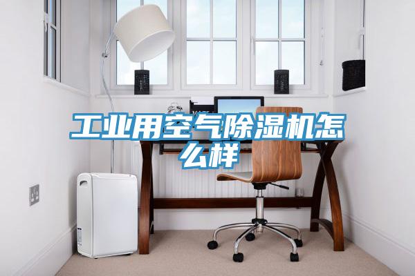 工业用空气除湿机怎么样